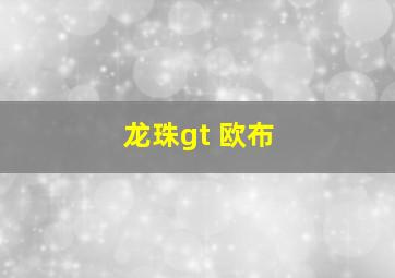 龙珠gt 欧布